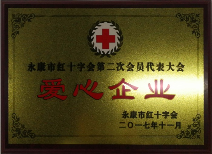 20171106永康市红十字会第二次会员代表大会爱心企业.jpg