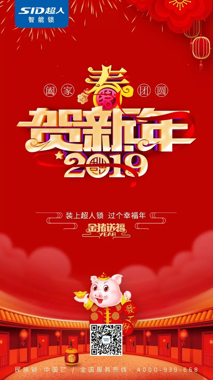 超人智能锁恭祝您2019新春快乐！1.webp.jpg