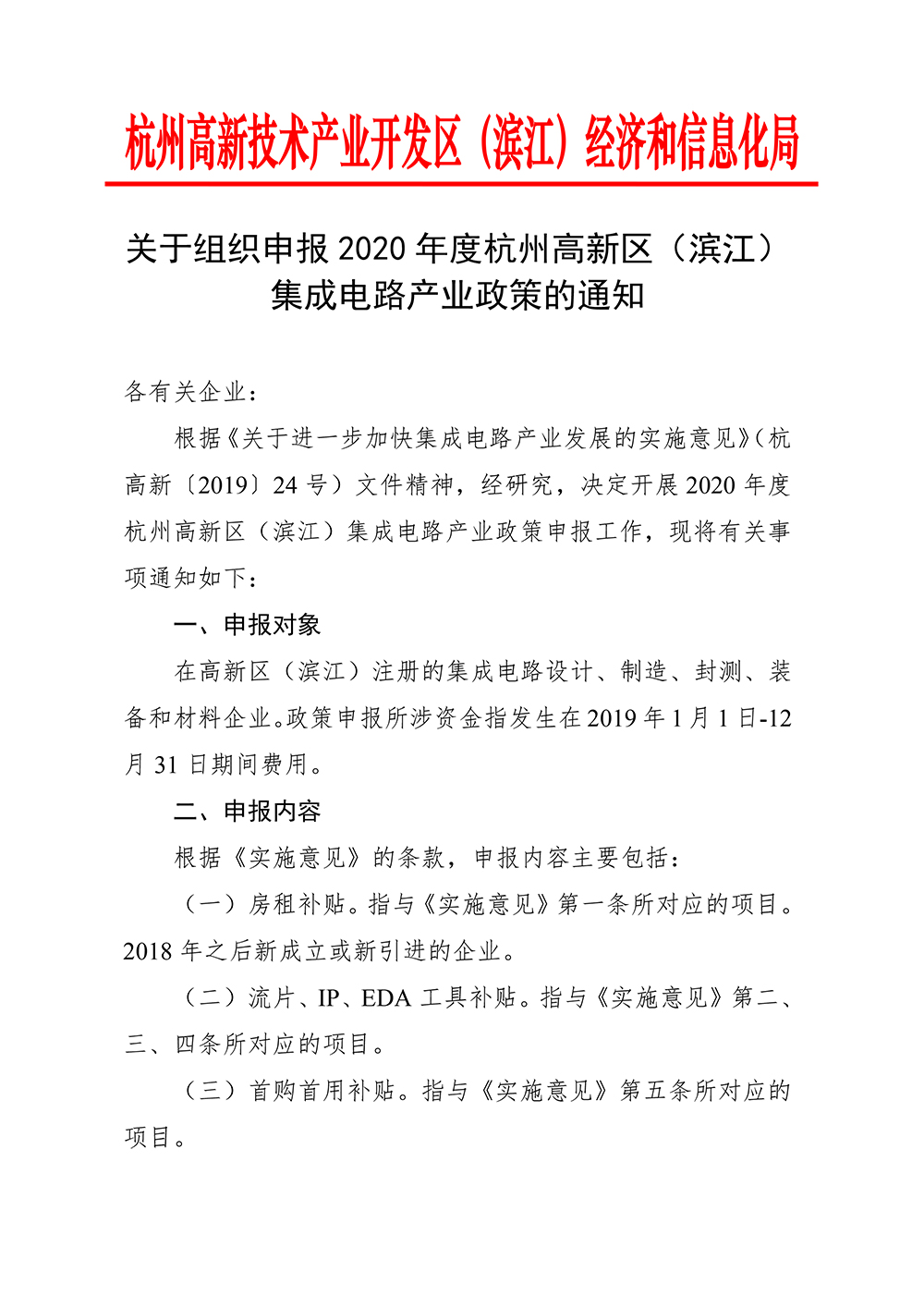 关于组织申报2020年度杭州高新区（滨江）集成电路产业政策的通知_20200622170739-1.jpg