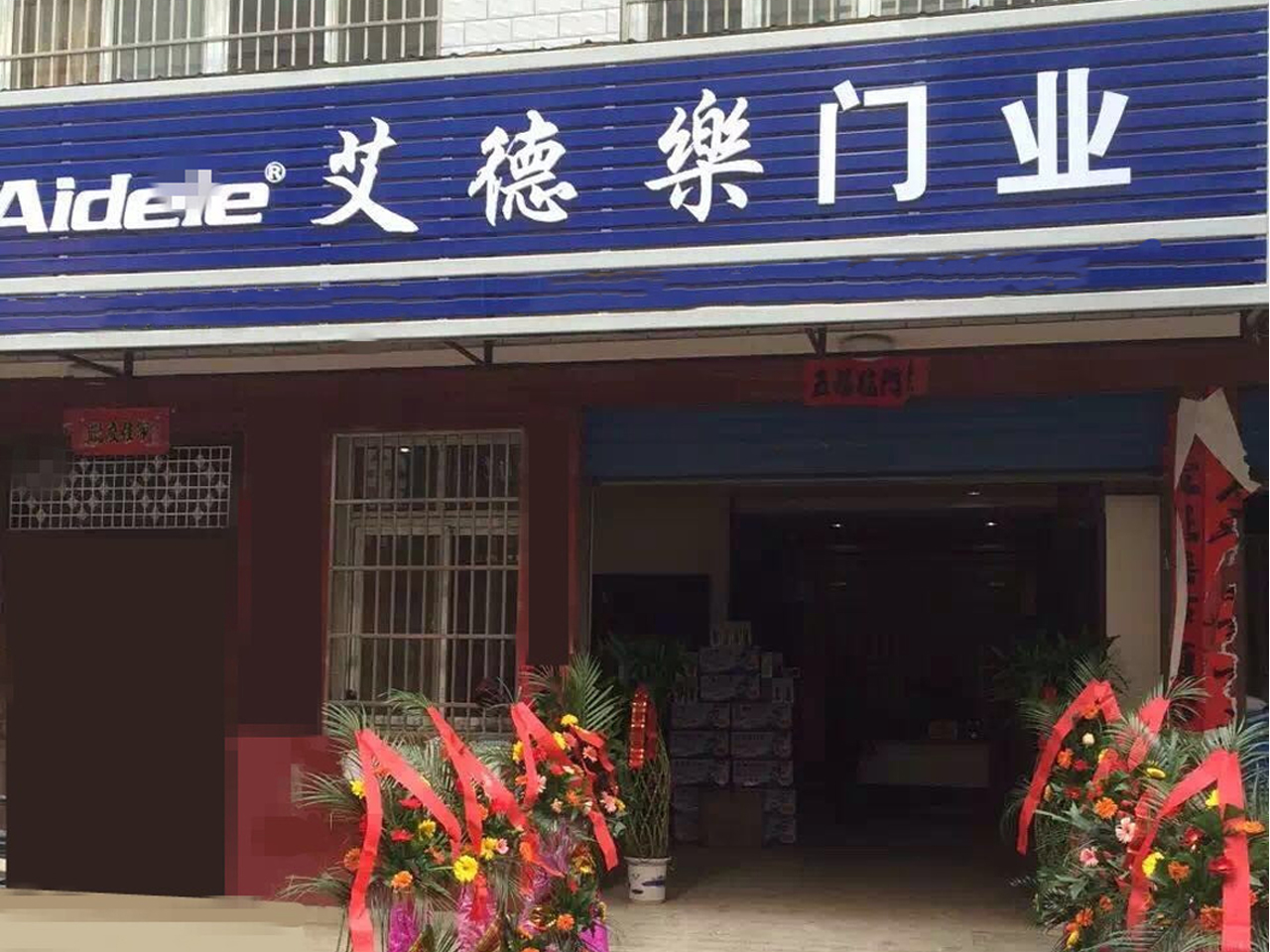 形象店铺_浙江艾德乐门业有限公司