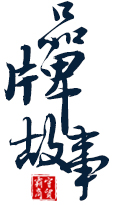 浙江霸守商贸有限公司 品牌故事