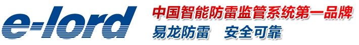 易龙 中国智能防雷监管系统第一品牌 易龙防雷 安全可靠