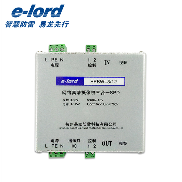 三合一網絡高清攝像機防雷器系列-EPBW-3系列