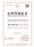 杭州易龙防雷科技有限公司三A级信用等级证书