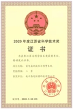 2020年度江蘇省科學技術獎