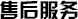 售后服务.jpg