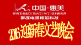 2016迎新春文艺晚会 2016迎新春文艺晚会