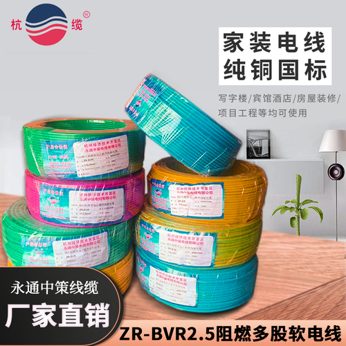杭缆ZR-BVR2.5平方多股软线——厂家发货，量大从优-ZR-BVR2.5平方
