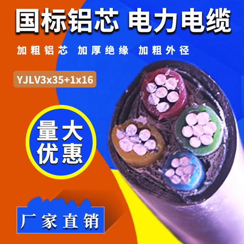 YJLV3×35+1×16平方铝芯电缆——厂家直销，现货供应-YJLV3×35+1×16平方
