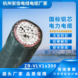 ZR-YJLV1×300平方阻燃铝芯电缆——支持定制批发 -ZR-YJLV1×300平方