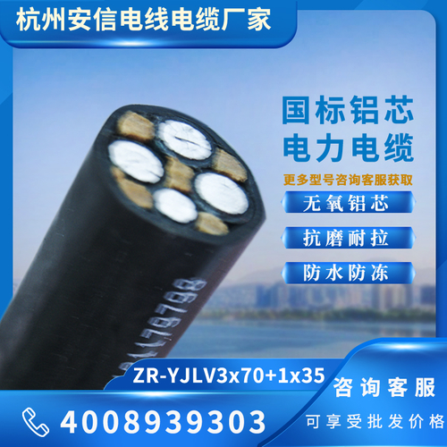 阻燃ZR-YJLV3×70+1×35平方国标铝芯电缆——省去差价，厂家直销-ZR-YJLV3×70+1×35平方