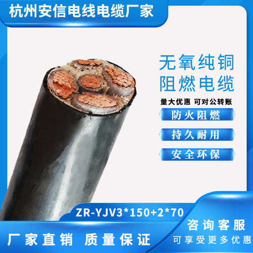 阻燃铜电缆ZR-YJV3×150+2×70平方——省心省电-ZR-YJV3×150+2×70平方