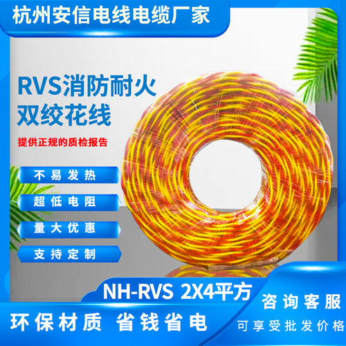 永通中策阻燃NH-RVS 2×4平方消防线-NH-RVS 2×4平方