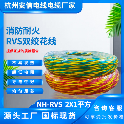 永通中策NH-RVS 2×1平方耐火双绞线-NH-RVS 2×1平方