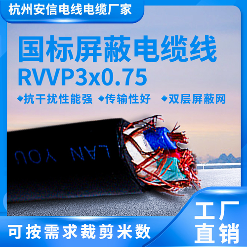 屏蔽线 屏蔽电线 软芯屏蔽电缆-RVVP3×0.75平方