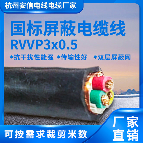 屏蔽线 屏蔽电线 3×0.5平方RVVP国标电线-RVVP3×0.5平方