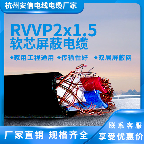 2芯RVVP屏蔽线 屏蔽电线 屏蔽双绞线-RVVP2×1.5平方