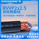 RVVP2×2.5平方屏蔽电线——厂家直销，现货供应-RVVP2×2.5平方