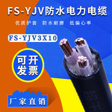 FS-YJV 3×10平方防水铜电缆——导电性强 -FS-YJV 3×10平方