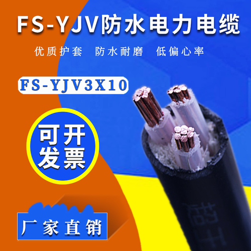 FS-YJV 3×10平方防水銅電纜——導電性強-FS-YJV 3×10平方