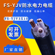 FS-YJV 3×10平方防水铜电缆——导电性强-FS-YJV 3×10平方