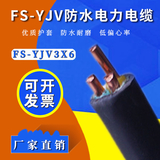 FS-YJV 3×6平方防水铜电缆——国标包检，现货供应 -FS-YJV 3×6平方