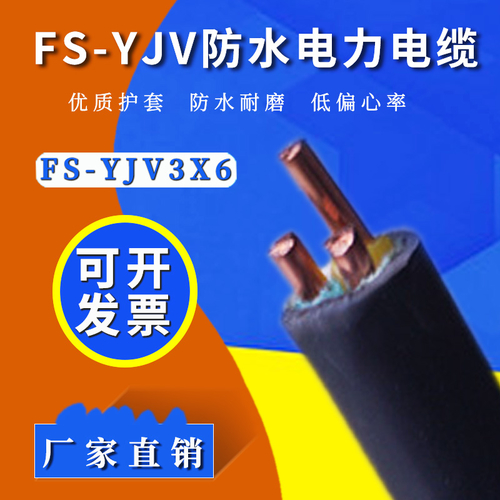 FS-YJV 3×6平方防水铜电缆——国标包检，现货供应-FS-YJV 3×6平方