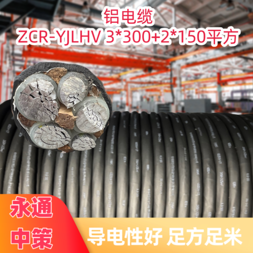 中策ZCR-YJLHV 3×300+2×150平方铝合金电缆厂家批发-ZCR-YJLHV 3×300+2×150平方