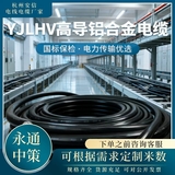 永通中策YJLHV铝合金电缆 4×150+1×70平方铝芯电缆厂家 -YJLHV铝合金电缆 4×150+1×70平方