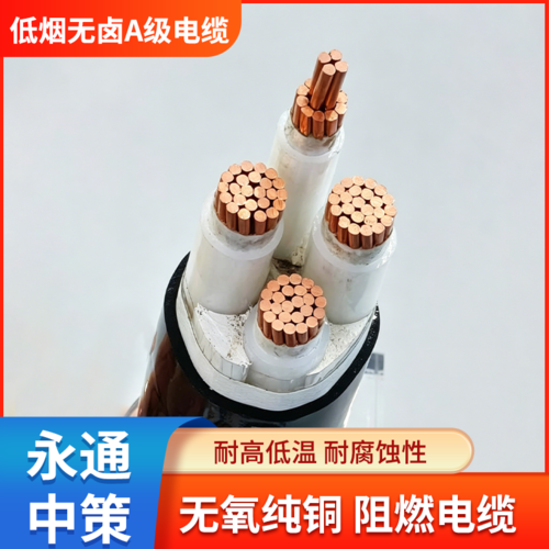 永通中策国标WDZAN-YJY低烟无卤电缆 A级耐火电缆厂家批发-WDZAN-YJY