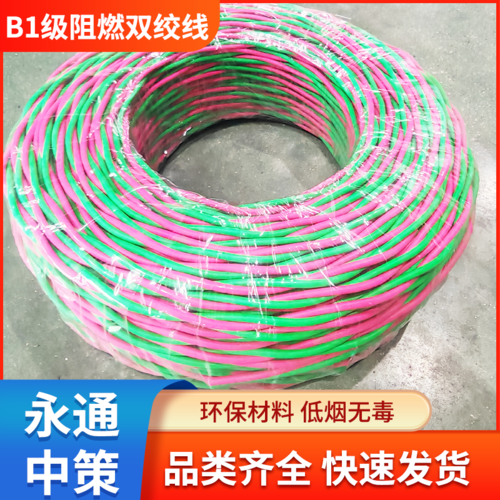 永通中策低烟无卤电线 WDZB1-RYJS 2×4平方B1级消防线花线批发-WDZB1-RYJS 2×4平方