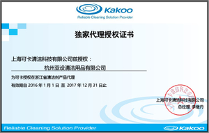 kakoo 可卡清洁剂浙江省总代理授权证明 2016-2017年度
