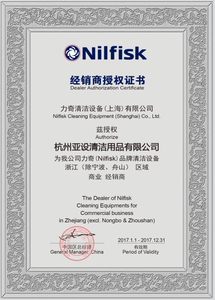 丹麦力奇Nilfisk  浙江省总代理授权书