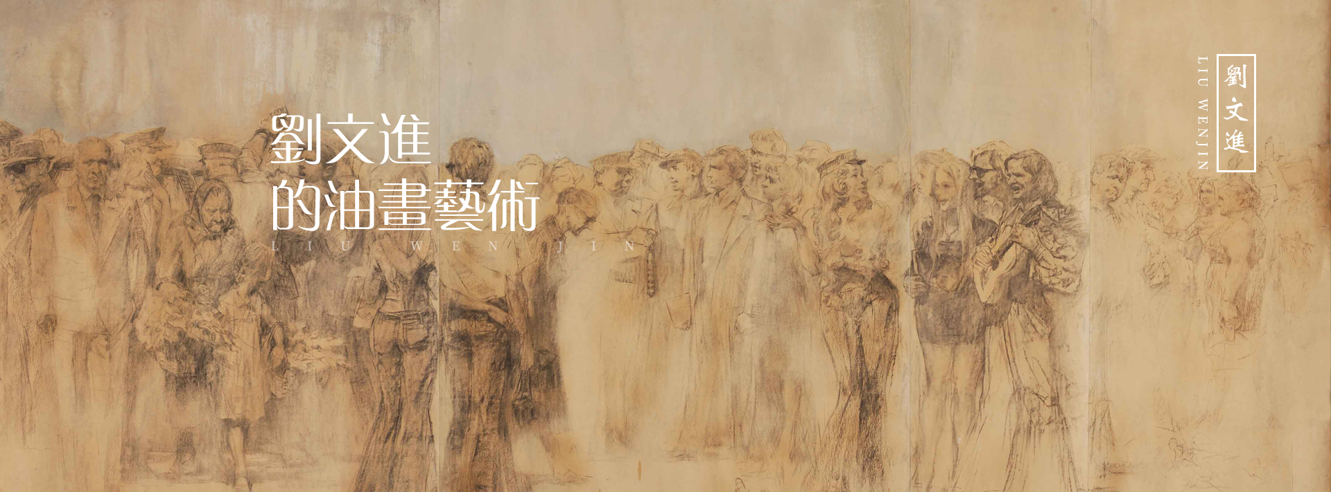 刘文进 