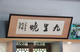 九里烧-(1)