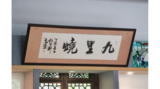 九里烧黑陶馆