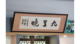 九里烧