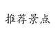 推荐景点