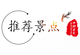 推荐景点