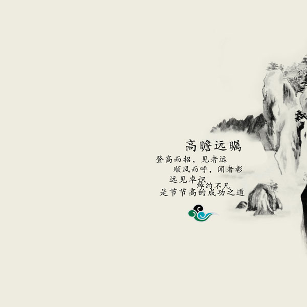 高瞻远瞩.jpg