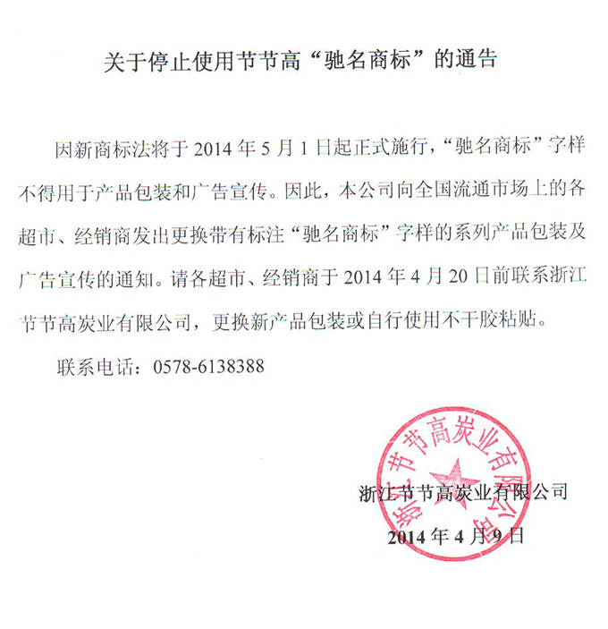 停止使用驰名商标-1.jpg