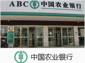 中国农业银行