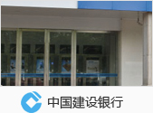 中国建设银行