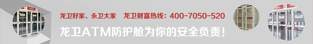 龙卫ATM防护舱为你的安全负责!