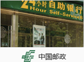 中国邮政