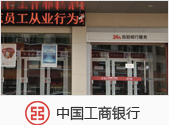 中国工商银行