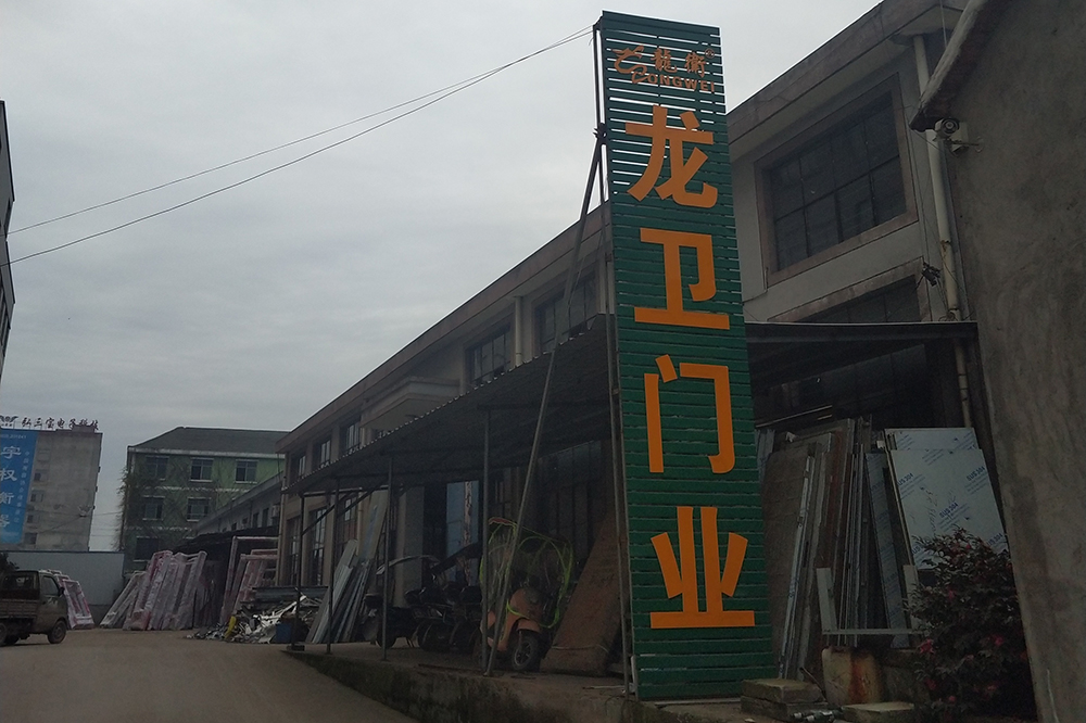 永康市龍衛工貿有限公司