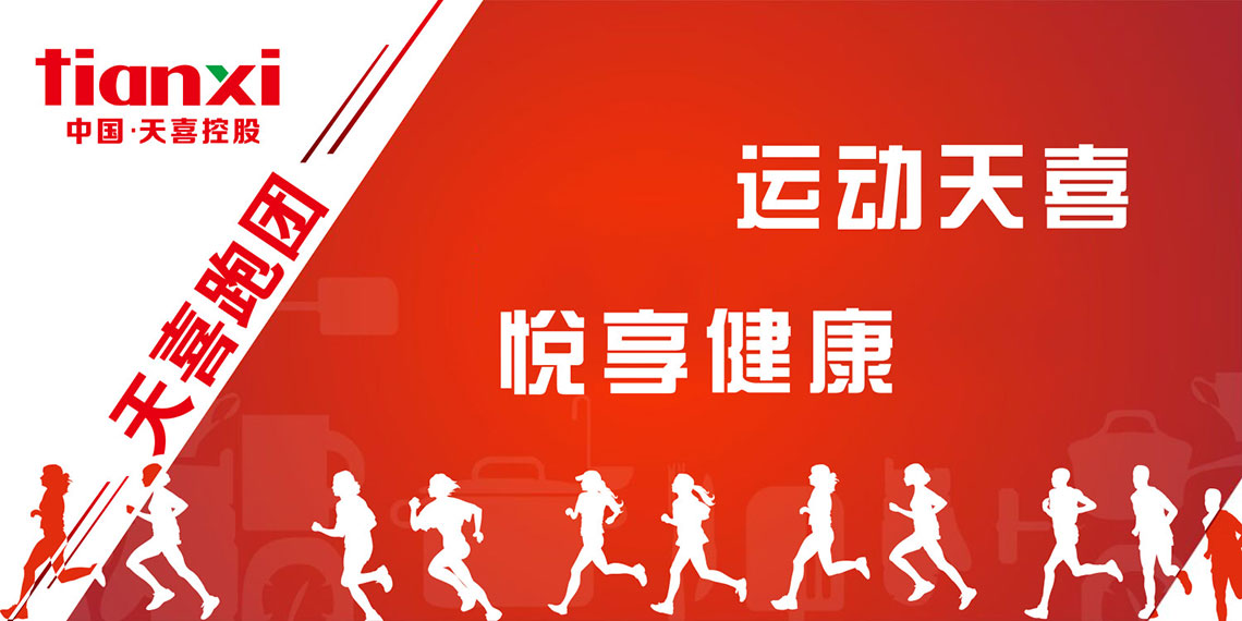 天喜跑团.jpg