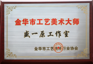 金华市工艺美术大师