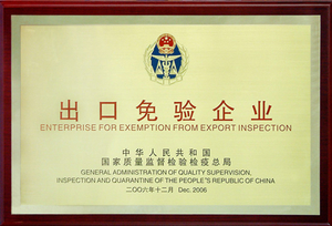 2006年获得出口商品免验证书